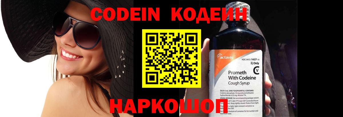 Холмск  Кодеин Purple Drank  Вход с VPN  Codein напиток Lean (лин) 